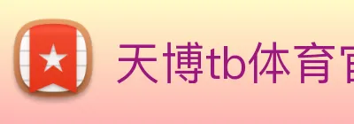 天博tb体育官网 Logo
